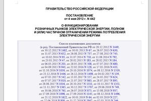 Купля-продажа электрической энергии - краткое изложение основных положений постановления Правительства РФ от 04.05.2012 г. N 442